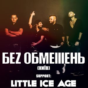 Концерт гурту «Беz обмежень»