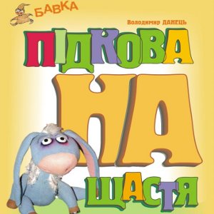 Вистава «Підкова на щастя» - Театр ляльок «Бавка»