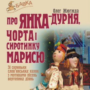 Вистава «Про Янка-Дурня, чорта і сиротинку Марисю» - Театр ляльок «Бавка»