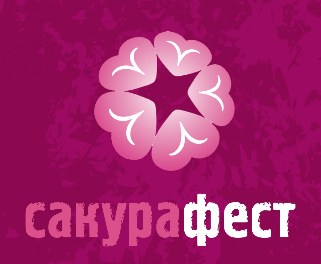 ІІ Міжнародний музично-творчий «Сакура Фест 2010»