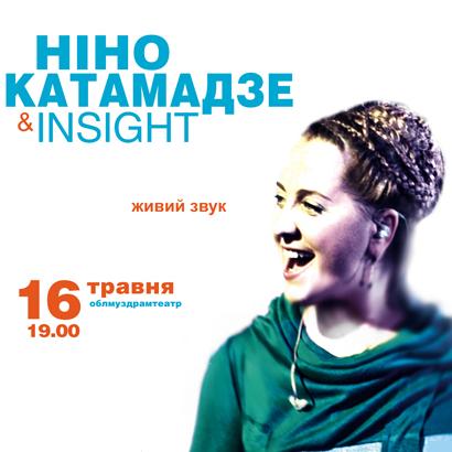 Концерт Ніно Катамадзе & «Insight»