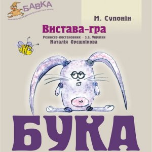 Вистава-гра «Бука» - Театр ляльок «Бавка»