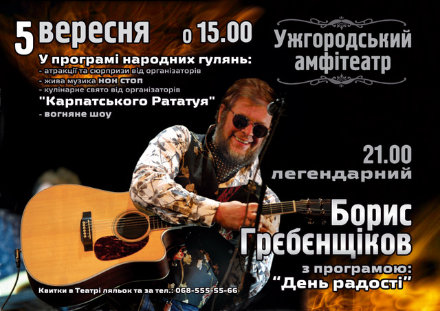 Кулінарне шоу та концерт Бориса Грєбєнщікова «День радості»