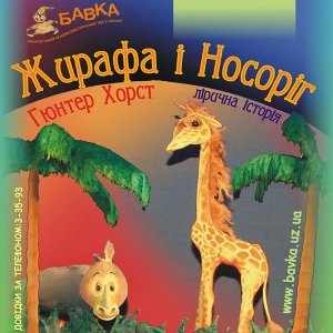 Вистава «Жирафа і носоріг» - Театр ляльок «Бавка»