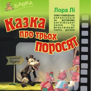 Вистава «Казка про трьох поросят» - Театр ляльок «Бавка»