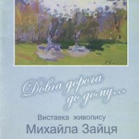 Виставка Михайла Заяця «Довга дорога додому...»