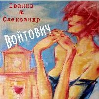 Виставка живопису Іванки та Олександра Войтовичів