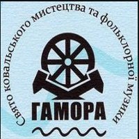 Фестиваль ковальського мистецтва «Гамора»