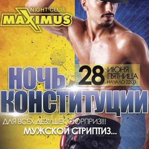 Вечірка «Ніч Конституції» @ Maximus