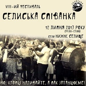 Фестиваль «Селиська співанка»