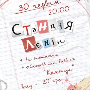 Концерт-презентація гурту «Станція Лєнін»