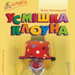 Вистава «Усмішка клоуна» - Театр ляльок «Бавка»