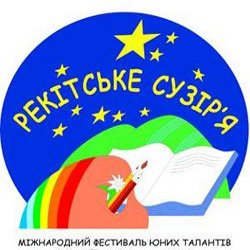 Міжнародний фестиваль юних талантів «Рекітське сузір’я»