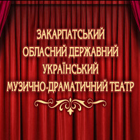 Закарпатський драмтеатр. Репертуар на січень 2018