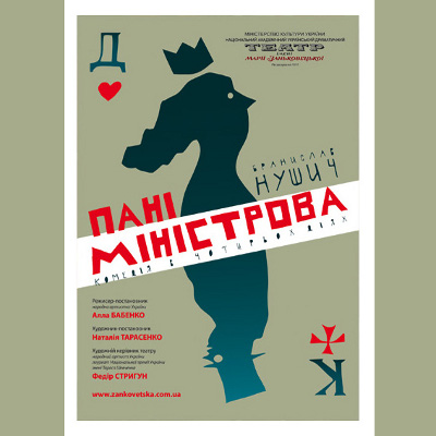 Вистава «Пані Міністрова» - Гастролі львівського театру ім.М.Заньковецької