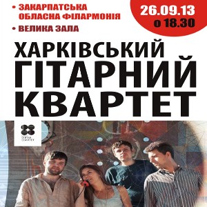 Концерт харківського гітарного квартету Kharkov Guitar Quartet