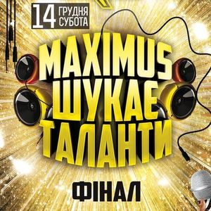 Вечірка «Maximus шукає таланти»