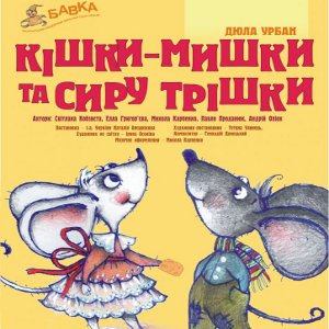 Вистава «Кішки-мишки та сиру трішки» - Театр ляльок «Бавка»