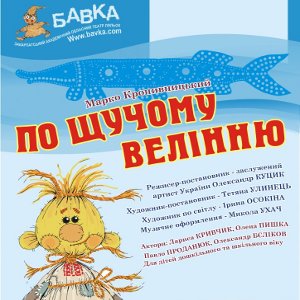 Вистава «По щучому велінню» - Театр ляльок «Бавка»