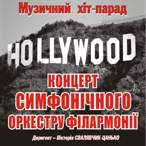 Концерт «Музичний хіт-парад Hollywood»