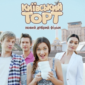 Фільм «Київський торт»
