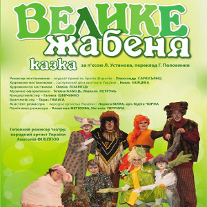 Вистава «Велике Жабеня» - Закарпатський драмтеатр