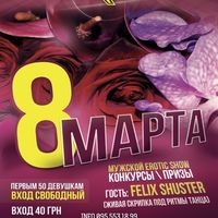 Вечірка «8 березня» @ Maximus