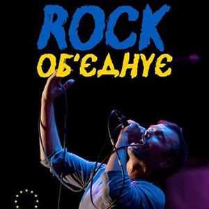 Вечірка «Rock Об'єднує»