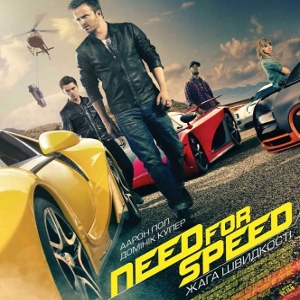 Фільм «Need for Speed: Жага швидкості»