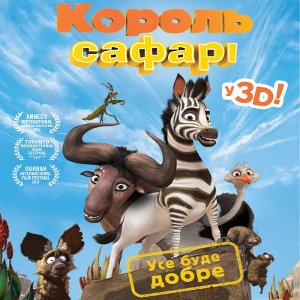 Мультфільм «Король сафарі»