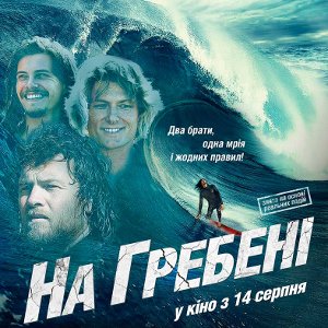 Фільм «На гребені»