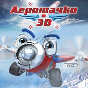 Мультфільм «Аеротачки 3D»