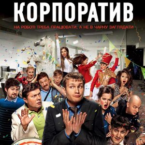 Фільм «Корпоратив»