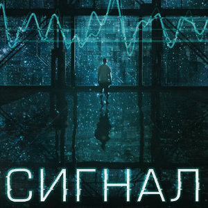 Фільм «Сигнал»