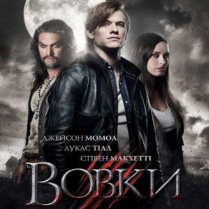 Фільм «Вовки»