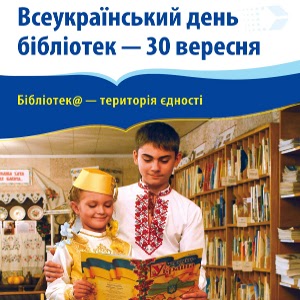 Всеукраїнський день бібліотек «Бібліотек@ – територія єдності»