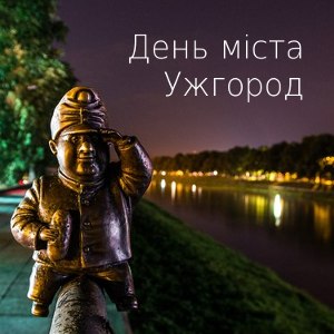 Заходи до Дня міста Ужгород 2014