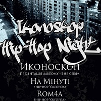 Клубний концерт Ikonoskop Hip-Hop Night