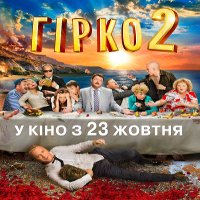 Фільм «Гірко! 2»