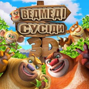 Мультфільм «Ведмеді-сусіди»