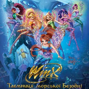 Мультфільм «Клуб Вінкс: Таємниця морської безодні»