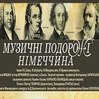 Вечір класичної музики «Музична подорож. Німеччина»