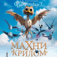 Мультфільм «Махни крилом»