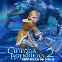 Мультфільм «Снігова королева 2»