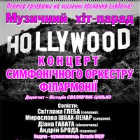 Концерт «Музичний хіт-парад Hollywood»