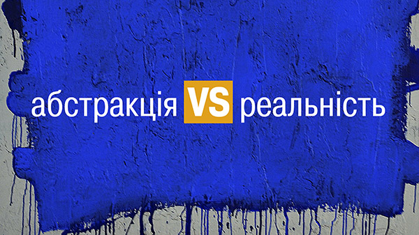 Виставка абстрактного мистецтва «Абстракція VS реальність»