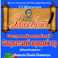 Концерт 201-ї річниці від дня народження Т. Шевченка «Заповіт»