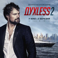 Фільм «Духless 2»