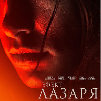 Фільм «Ефект Лазаря»