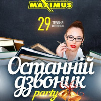 Вечірка «Останній дзвоник» @ Maximus